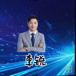 李锐